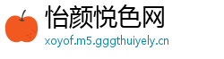 怡颜悦色网